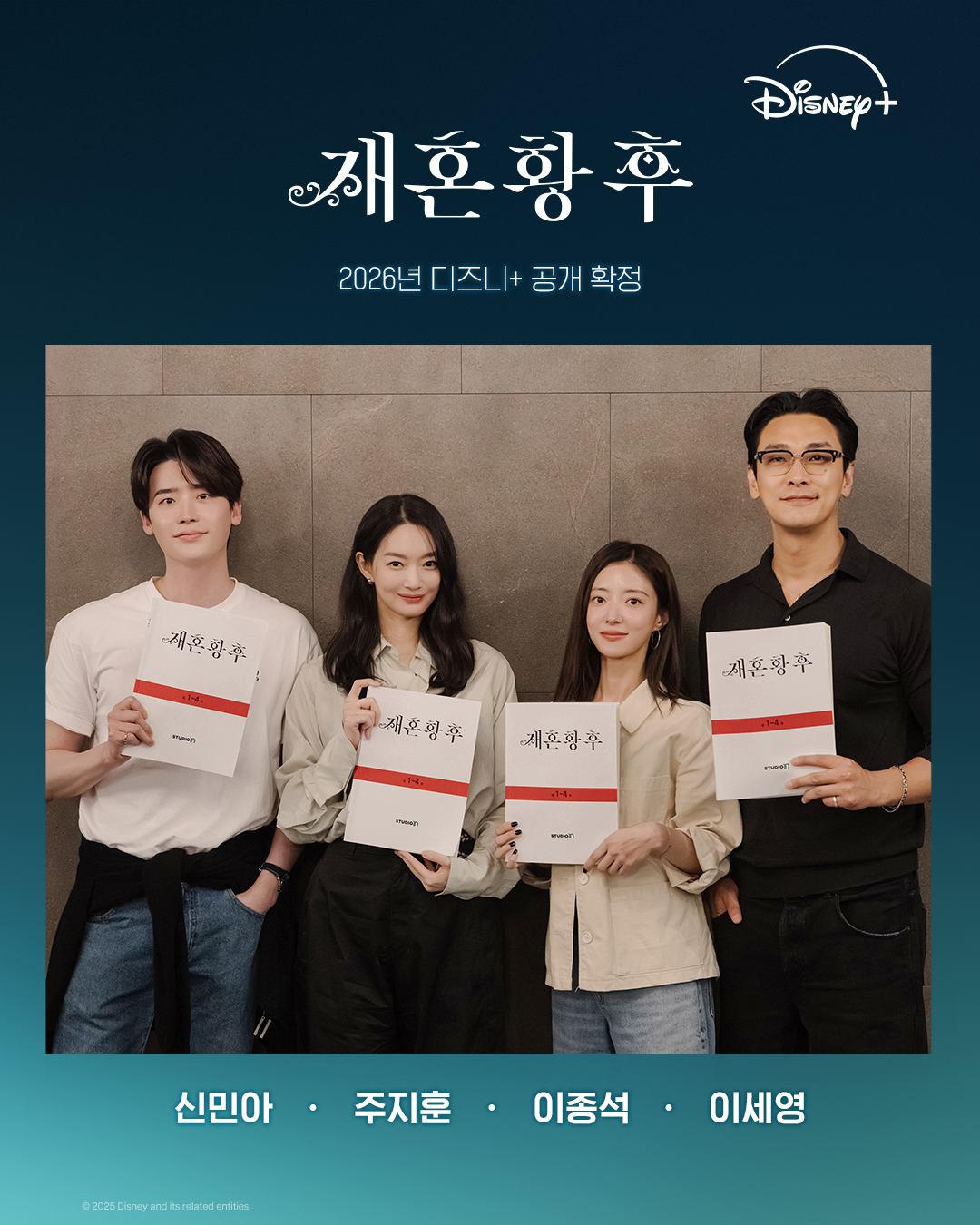 재혼 황후 신민아 주지훈 이종석 이세영 대본리딩 캐스팅 이미지