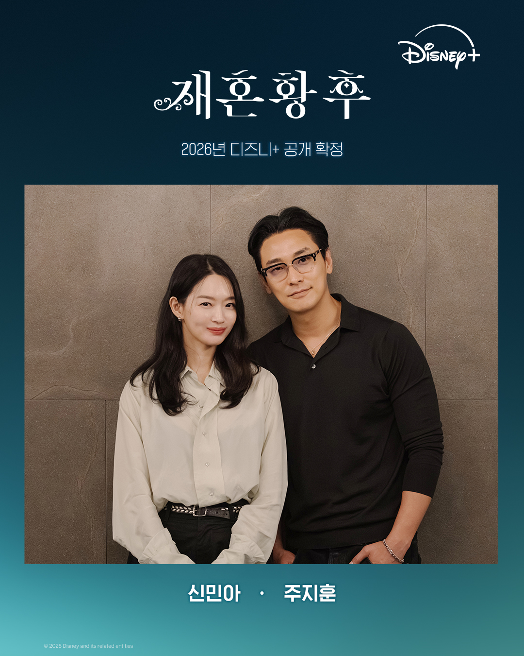 재혼황후 신민아 주지훈 16년 만의 재회 캐스팅 이미지