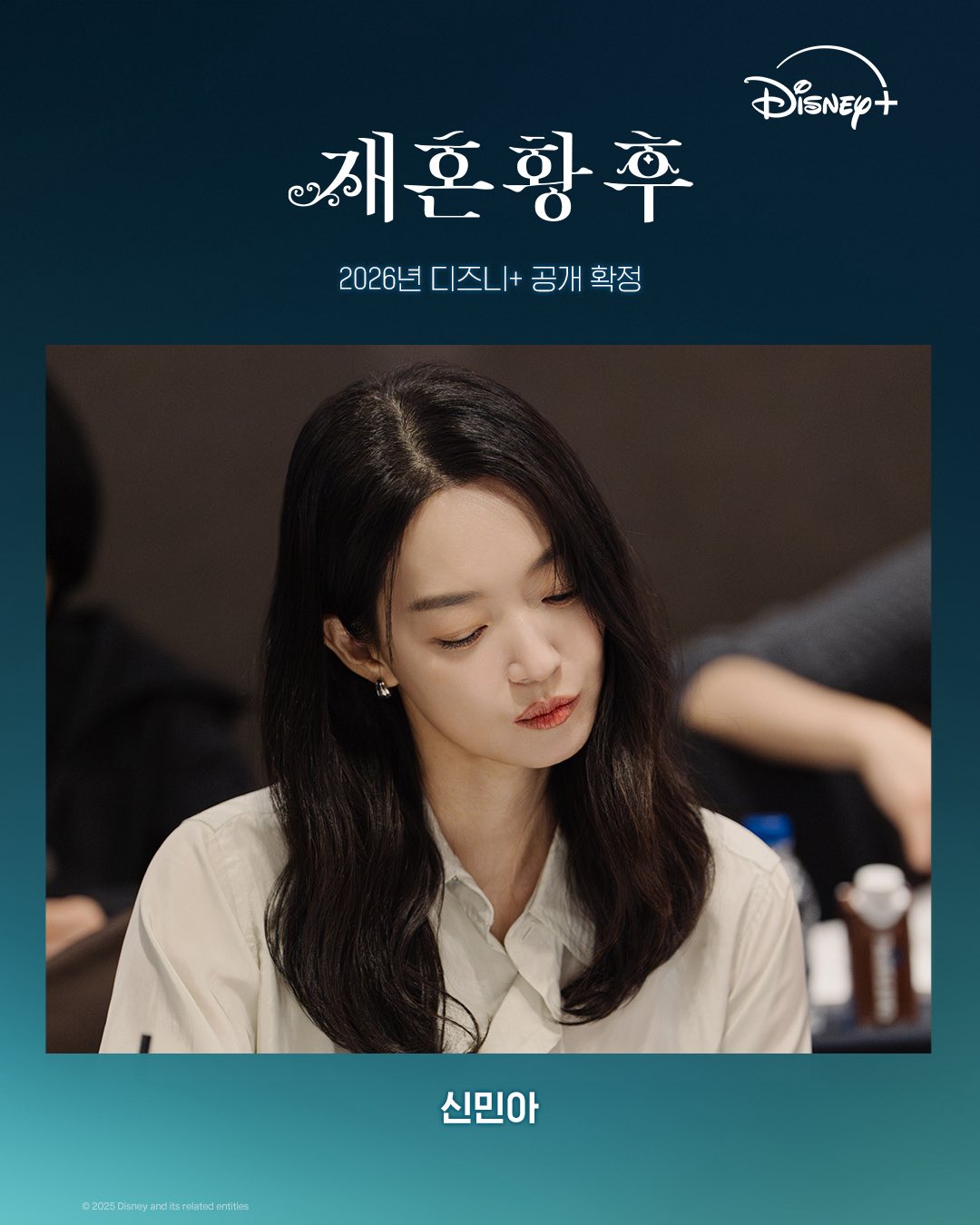 재혼 황후 신민아 캐스팅 공개 이미지