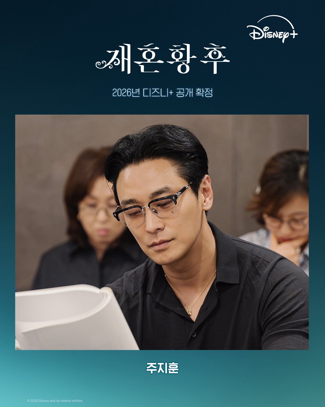 재혼 황후 주지훈 캐스팅 공개 이미지