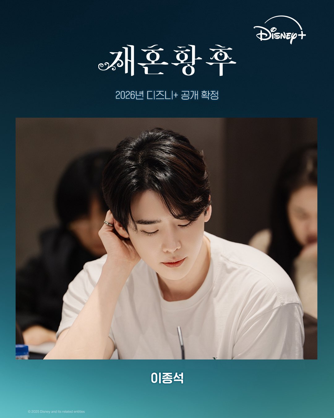 재혼 황후 이종석 캐스팅 공개 이미지