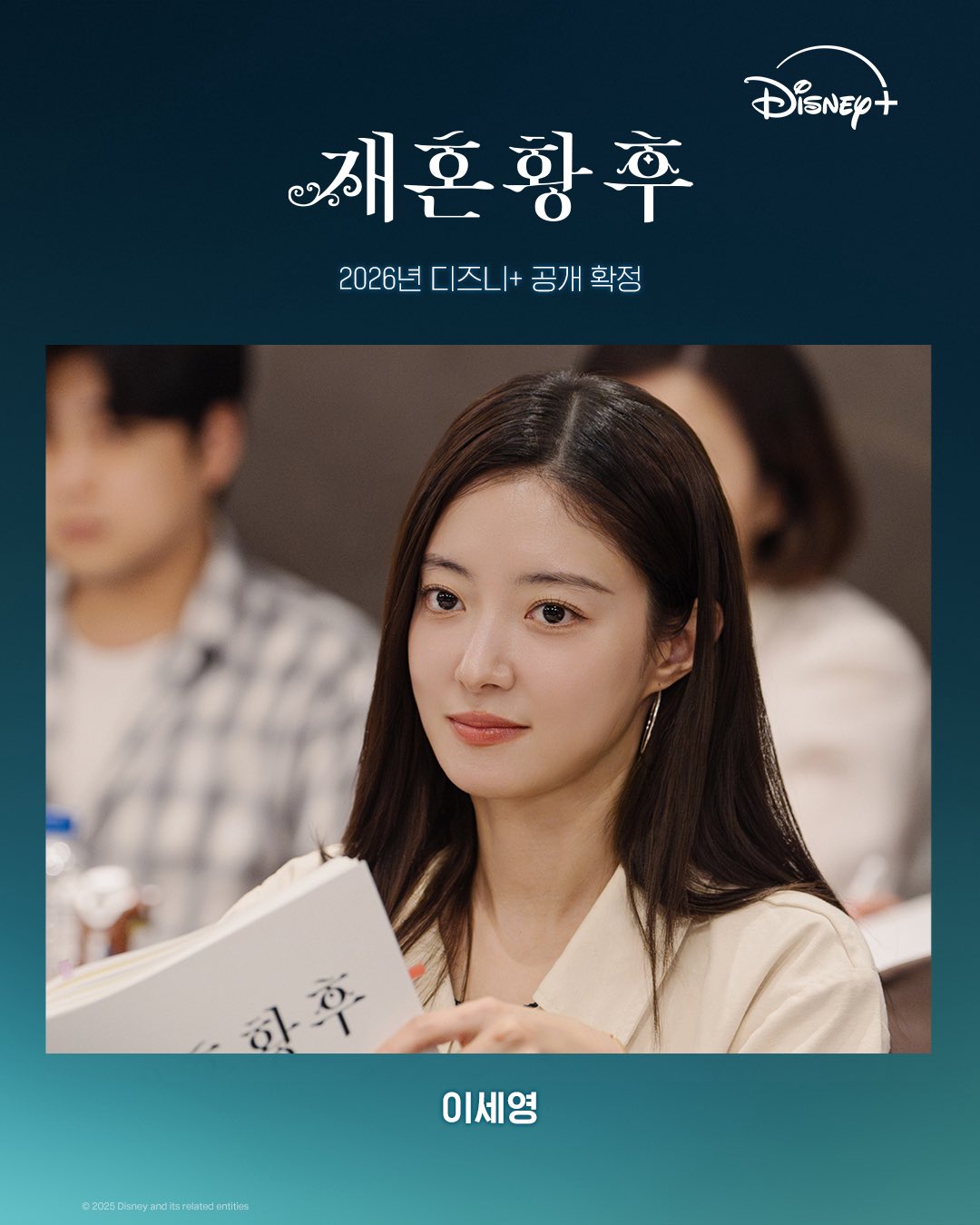 재혼 황후 이세영 캐스팅 공개 이미지