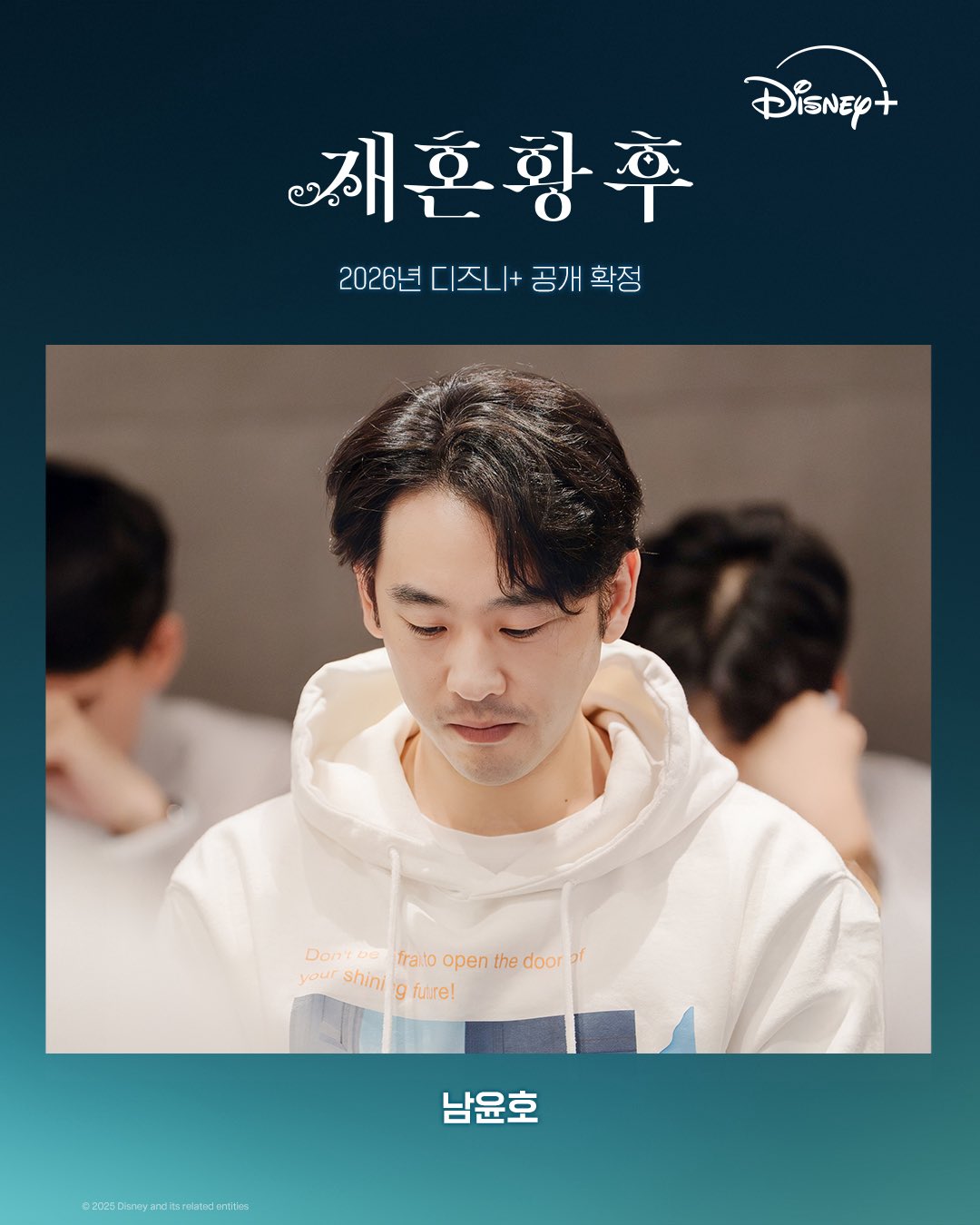 재혼황후 남윤호 랑트 캐스팅 공개 이미지
