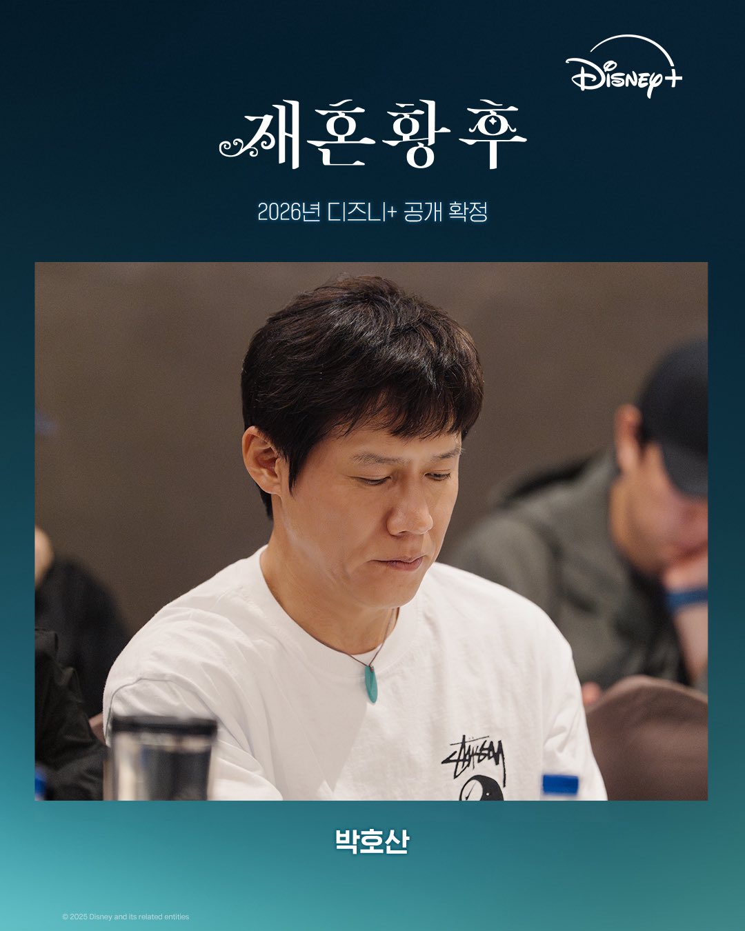 재혼황후 박호산 로테슈 캐스팅 공개 이미지