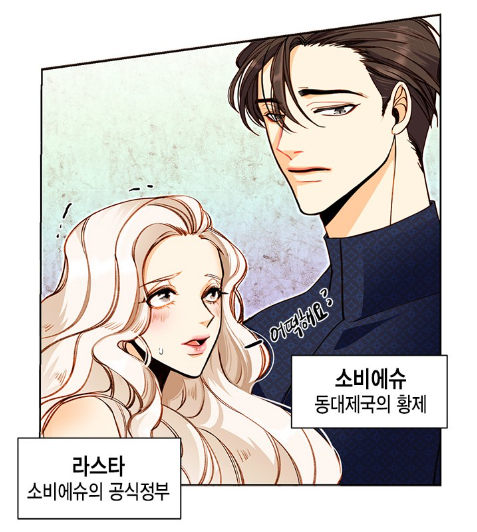 재혼 황후 원작 웹툰 소비에슈와 라스타
