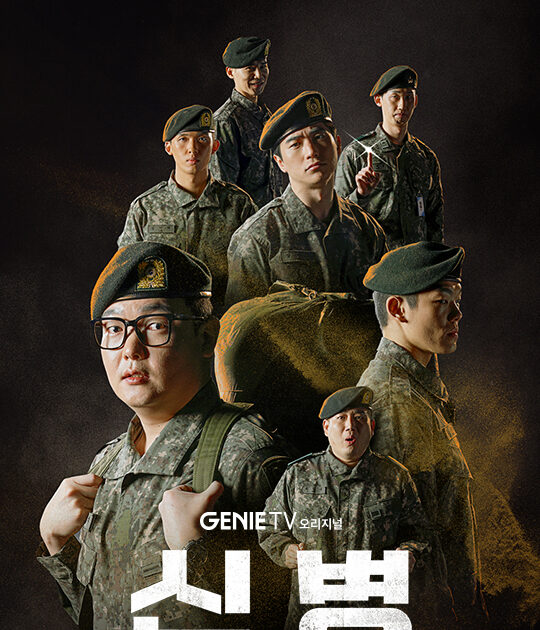 신병1 등장인물 공식 포스터