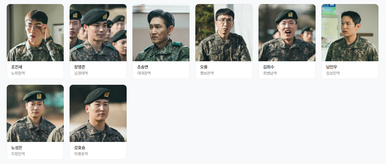 신병3 노희정·김경태·대대장·행보관·최병남·임성민·지정민·차병호 등장인물 카드