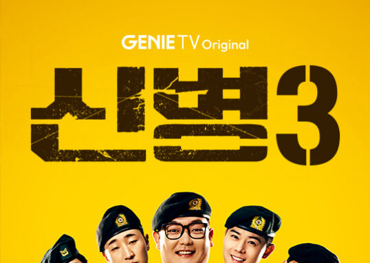 노란 배경에 주요 군인 캐릭터들이 함께 등장한 신병 시즌3 포스터