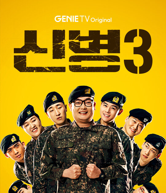 노란 배경에 주요 군인 캐릭터들이 함께 등장한 신병 시즌3 포스터