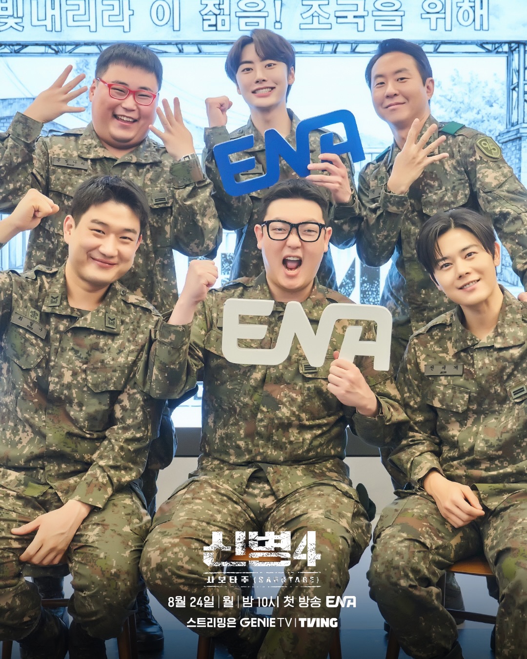 신병4 주요 등장인물 6인 공식 홍보 이미지