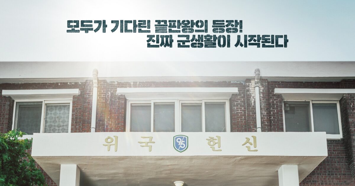 부대 건물 앞에 여러 군인이 모여 있는 신병 시즌4 단체 포스터