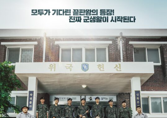 부대 건물 앞에 여러 군인이 모여 있는 신병 시즌4 단체 포스터