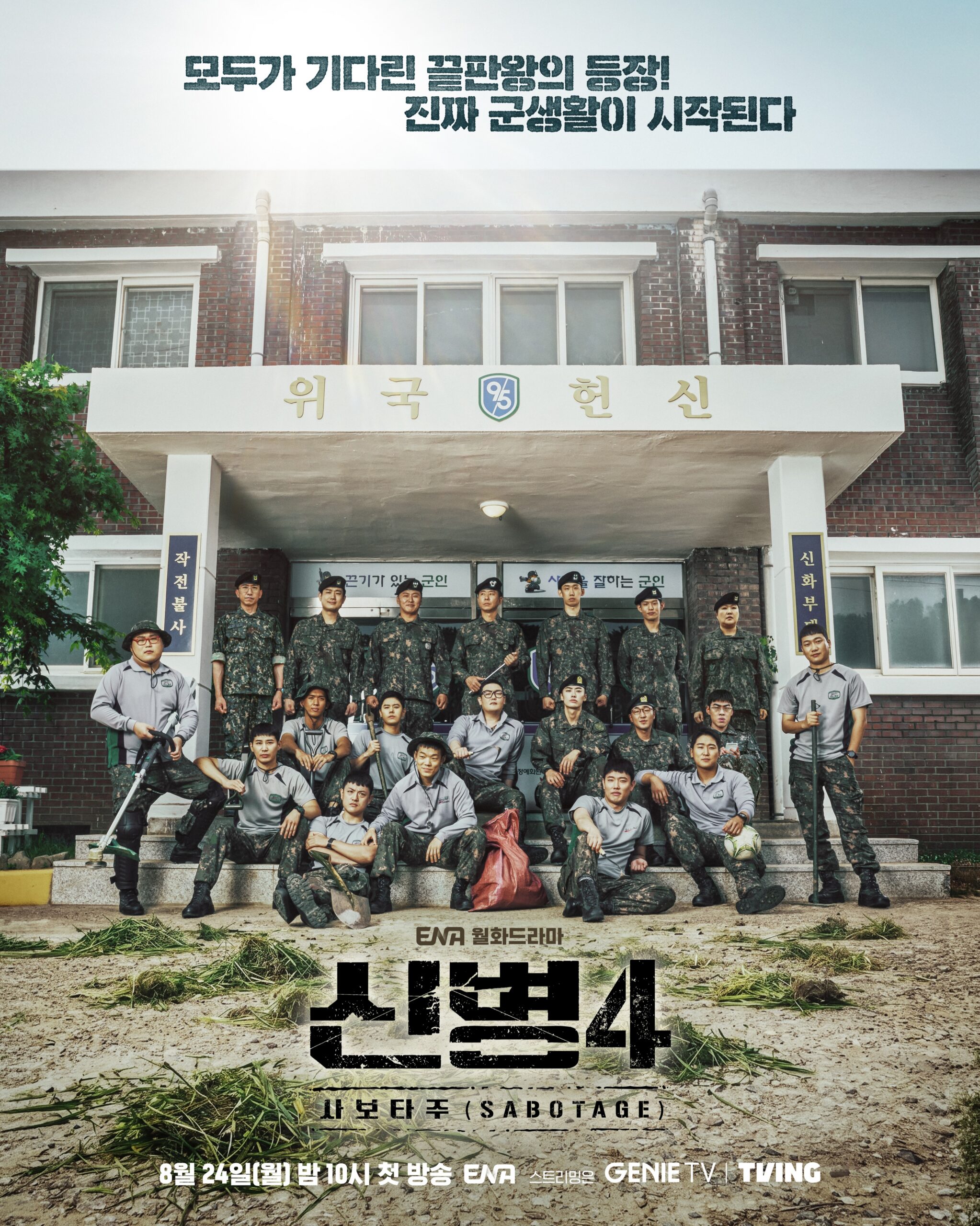 신병4 등장인물이 함께한 사보타주 공식 포스터
