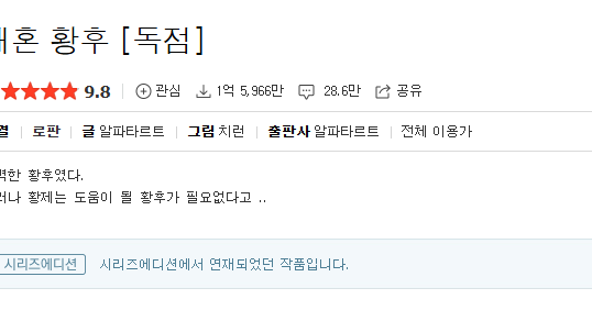 재혼황후 웹소설 작품 정보와 평점이 표시된 검색 화면