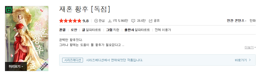 네이버 시리즈 재혼 황후 웹소설 작품 페이지
