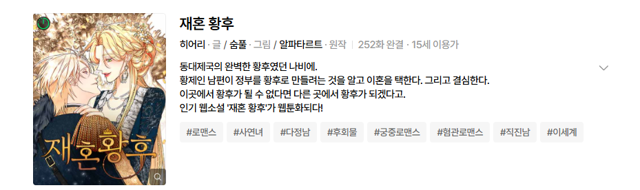 네이버웹툰 재혼 황후 공식 작품 이미지