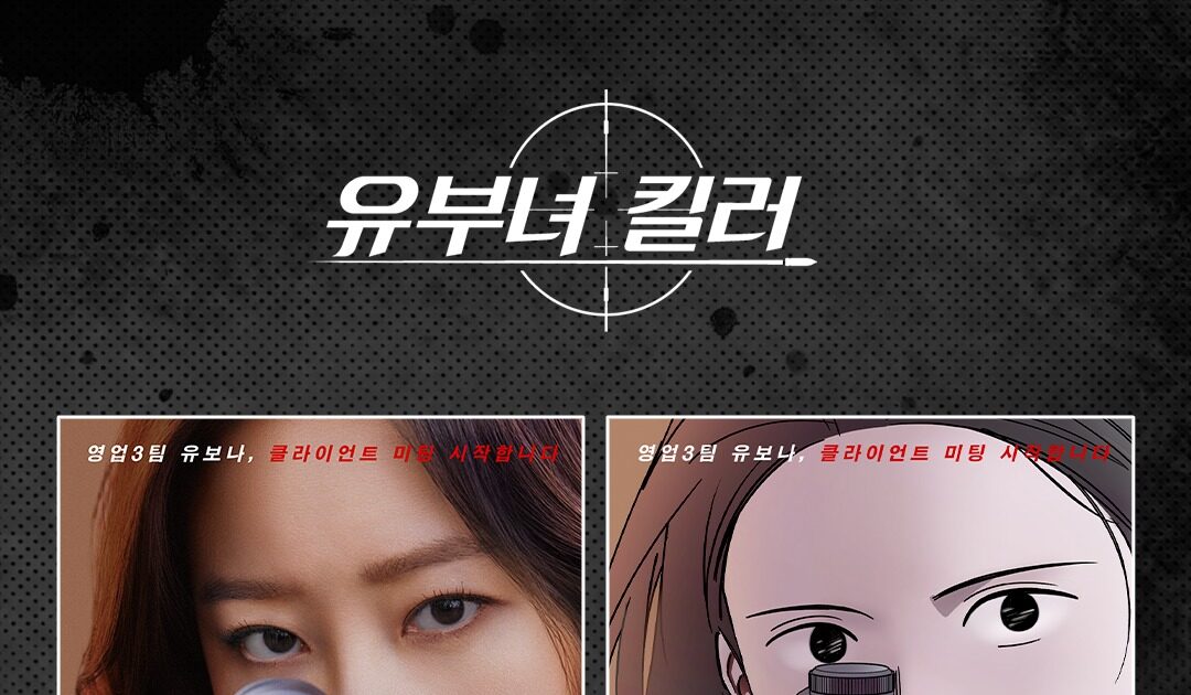 유부녀 킬러 실사 인물과 웹툰 캐릭터를 나란히 비교한 이미지