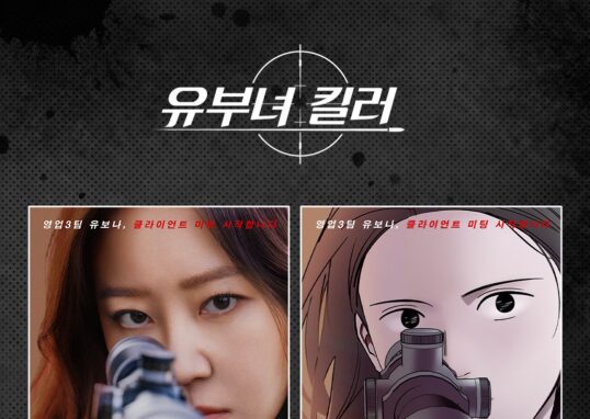 유부녀 킬러 실사 인물과 웹툰 캐릭터를 나란히 비교한 이미지