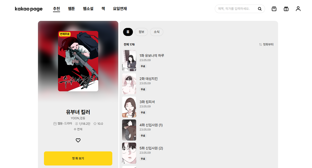 카카오페이지 유부녀 킬러 원작 웹툰 작품 페이지