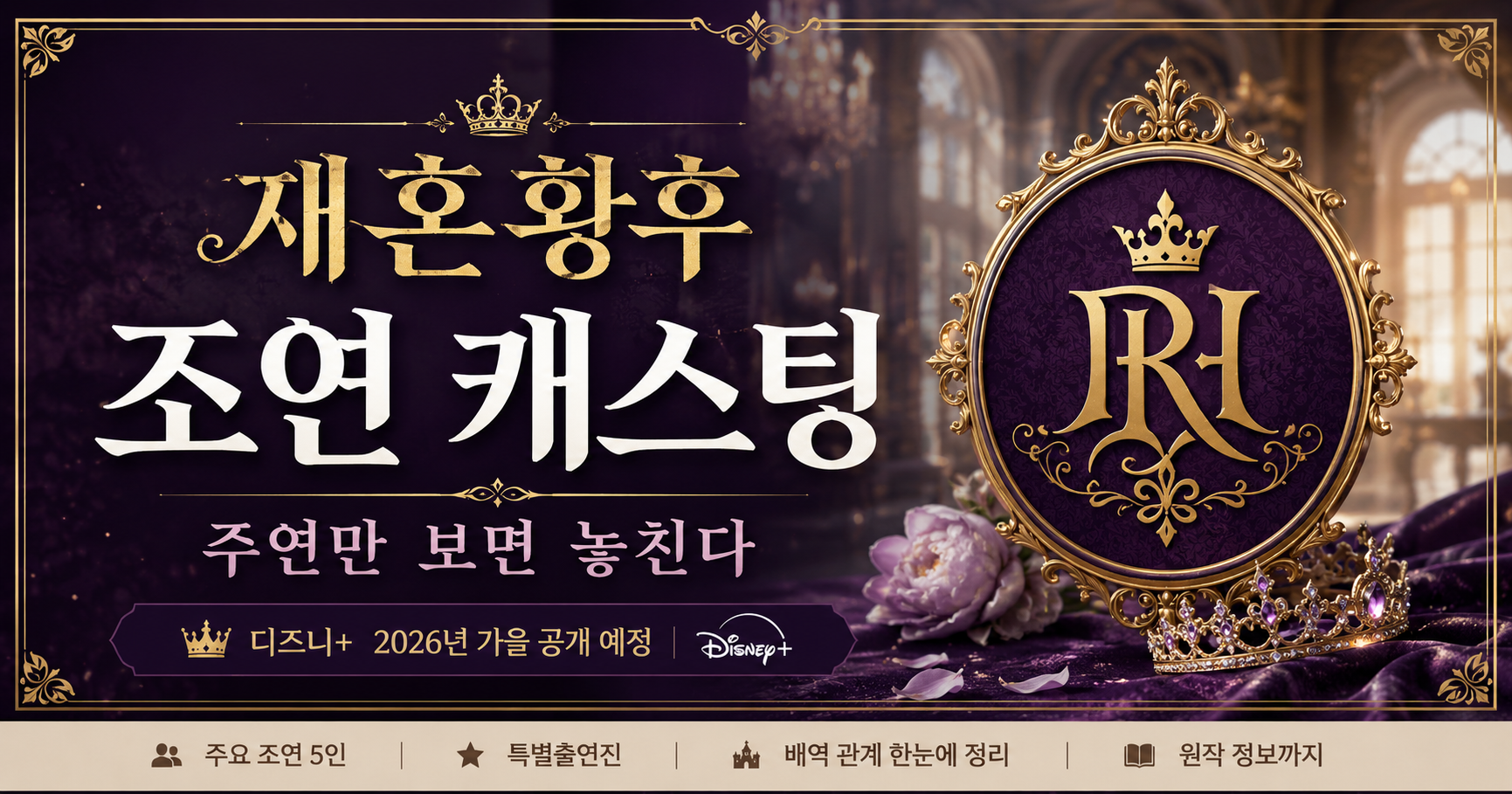 재혼황후 조연 캐스팅과 특별출연 배역을 소개하는 씬피디아 편집 썸네일