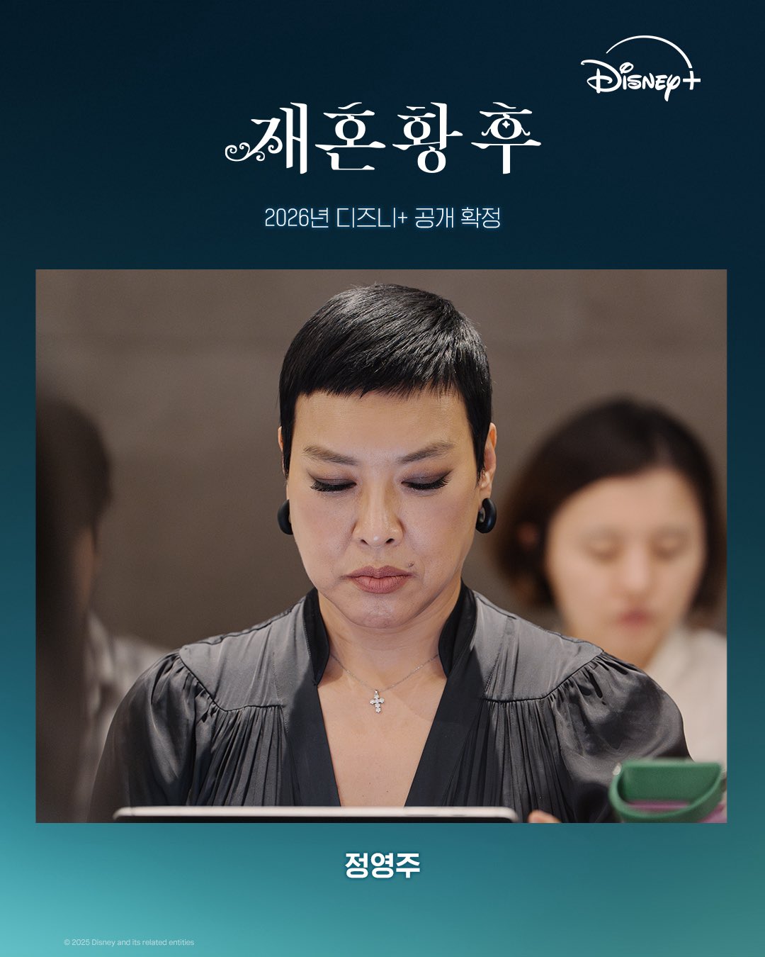 재혼황후 정영주 알바니 캐스팅 공개 이미지