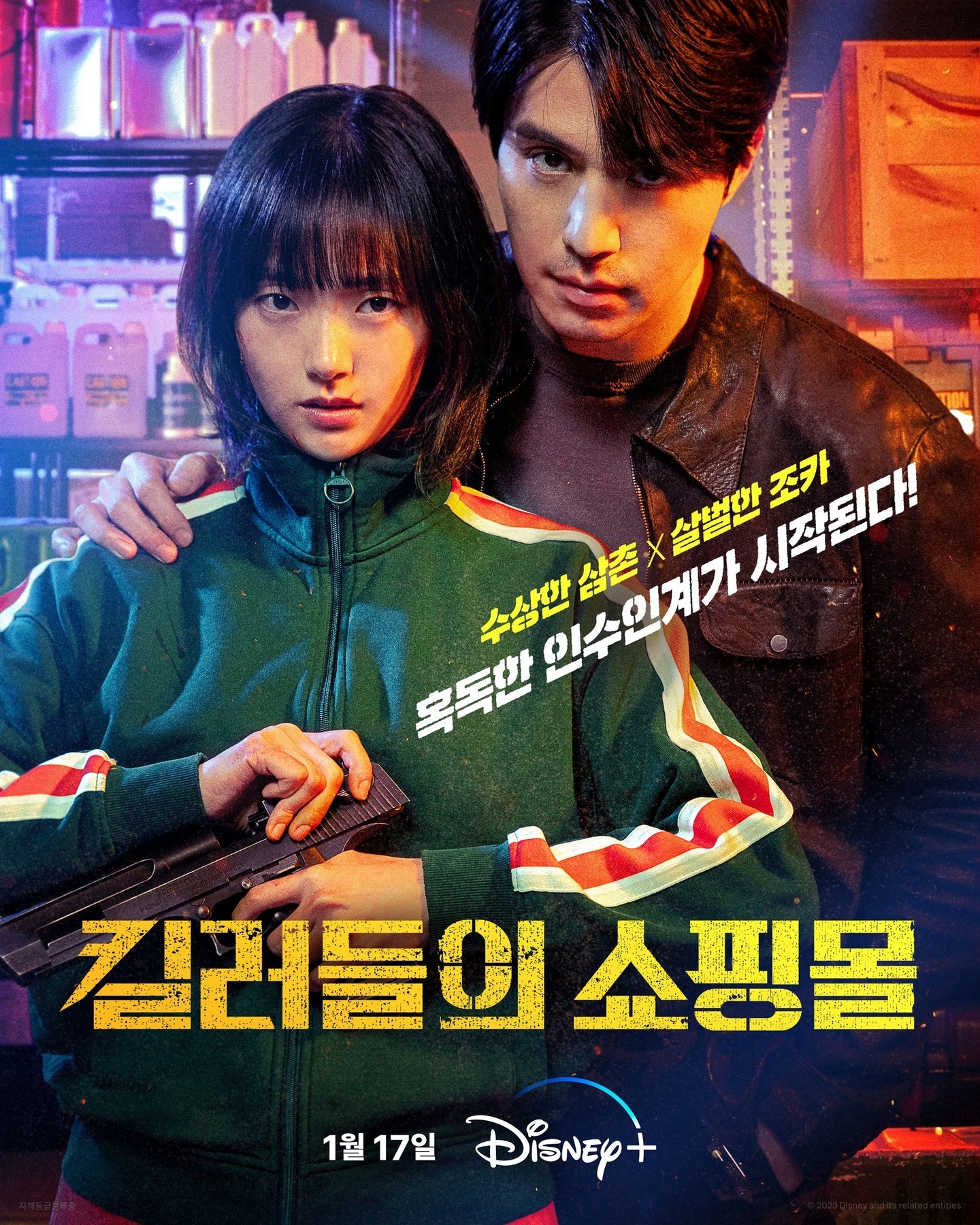 킬러들의 쇼핑몰 시즌1 공식 포스터