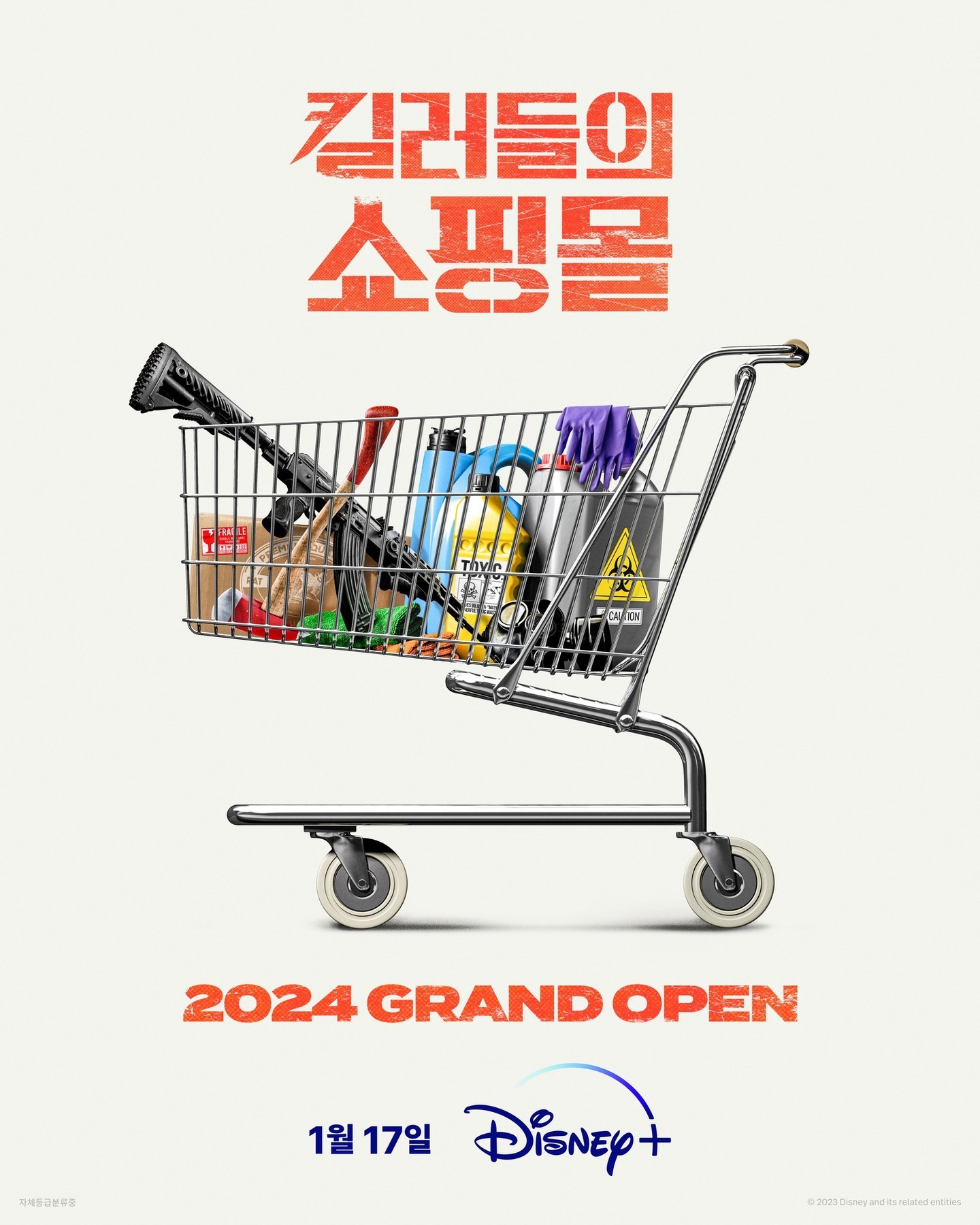 킬러들의 쇼핑몰 시즌1 쇼핑몰 콘셉트 공식 포스터