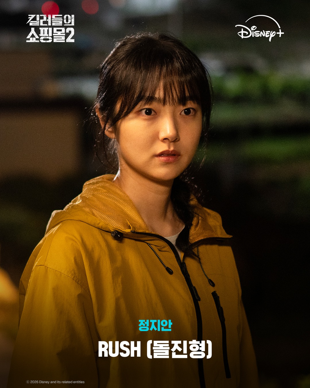 킬러들의 쇼핑몰 시즌2 노란색 재킷을 입은 정지안 캐릭터 이미지
