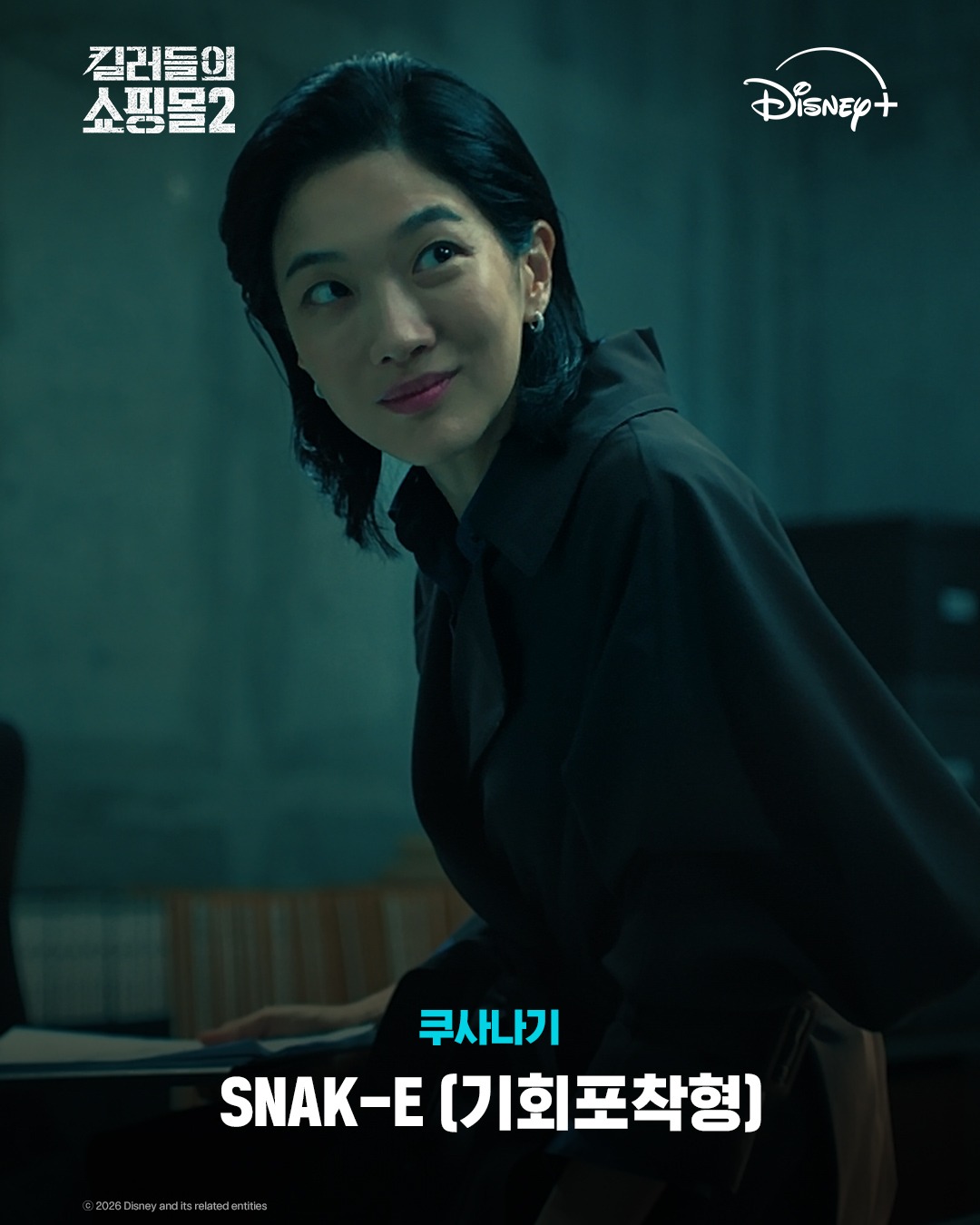 킬러들의 쇼핑몰 시즌2 검은 옷을 입은 쿠사나기 캐릭터 이미지