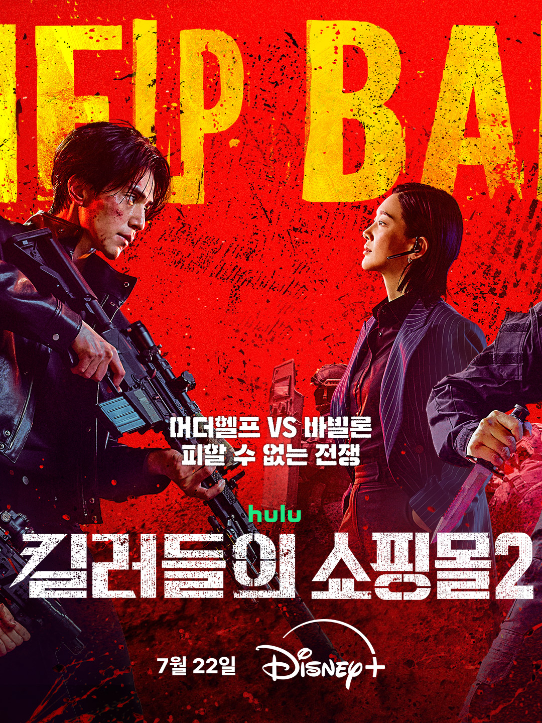 킬러들의 쇼핑몰 시즌2 머더헬프와 바빌론 대치 구도, 7월 22일 디즈니+ 공개 문구가 있는 공식 포스터