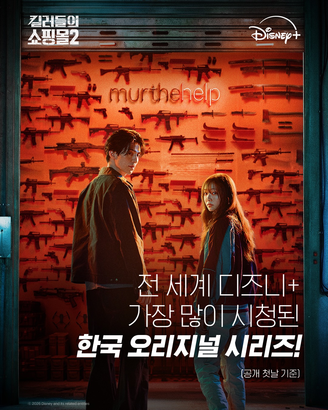 킬러들의 쇼핑몰 시즌2 머더헬프 무기 진열대 앞에 두 인물이 서 있는 공식 포스터