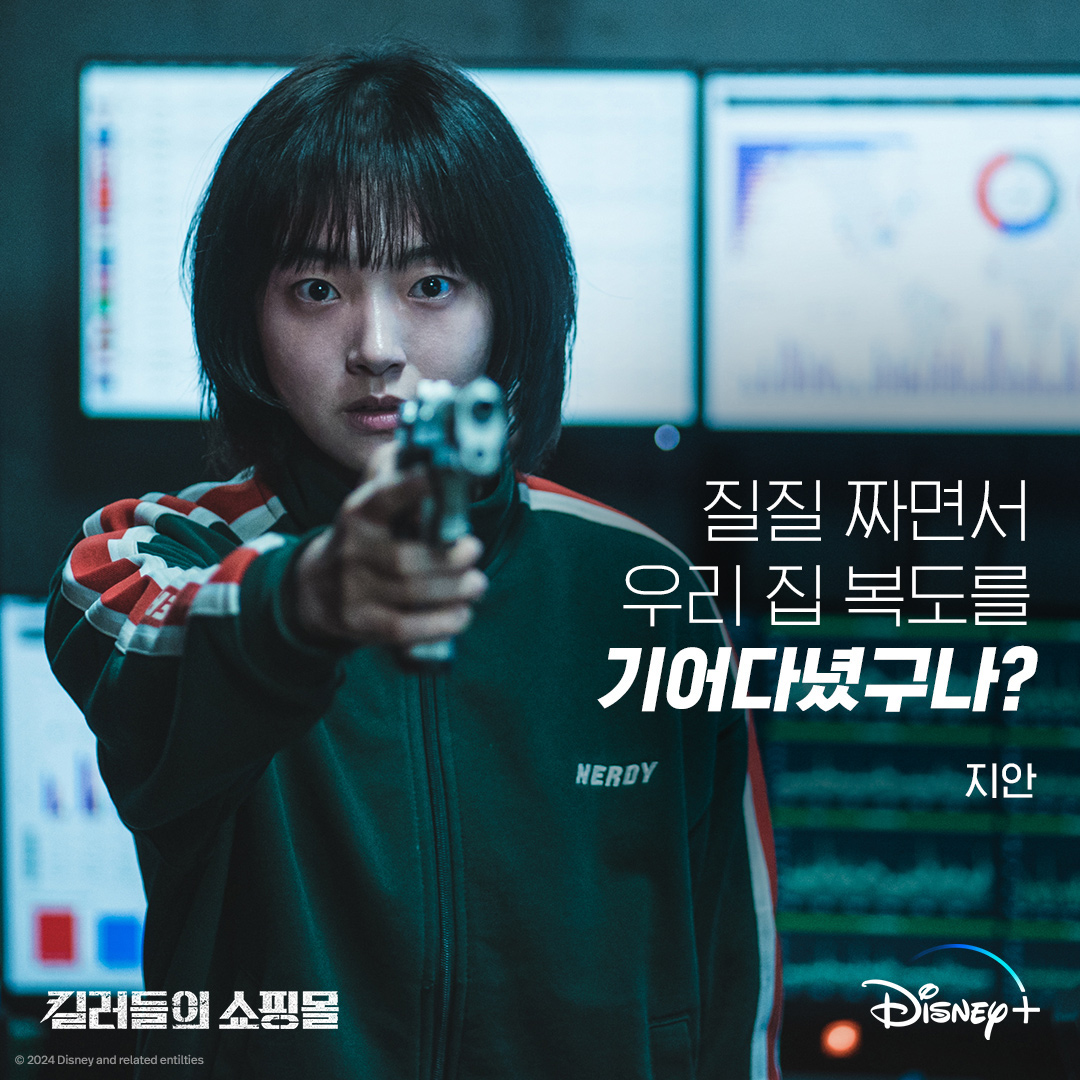 킬러들의 쇼핑몰 정지안 김혜준 공식 캐릭터 이미지