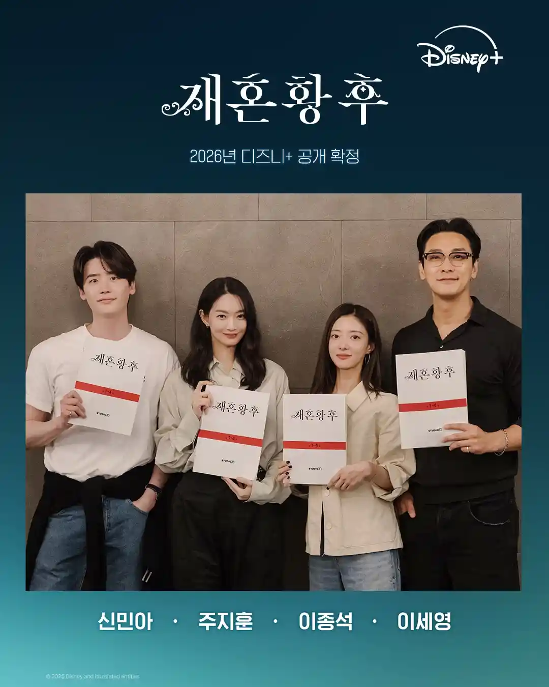 재혼황후 출연진 신민아 주지훈 이종석 이세영 주연 캐스팅 공개 이미지