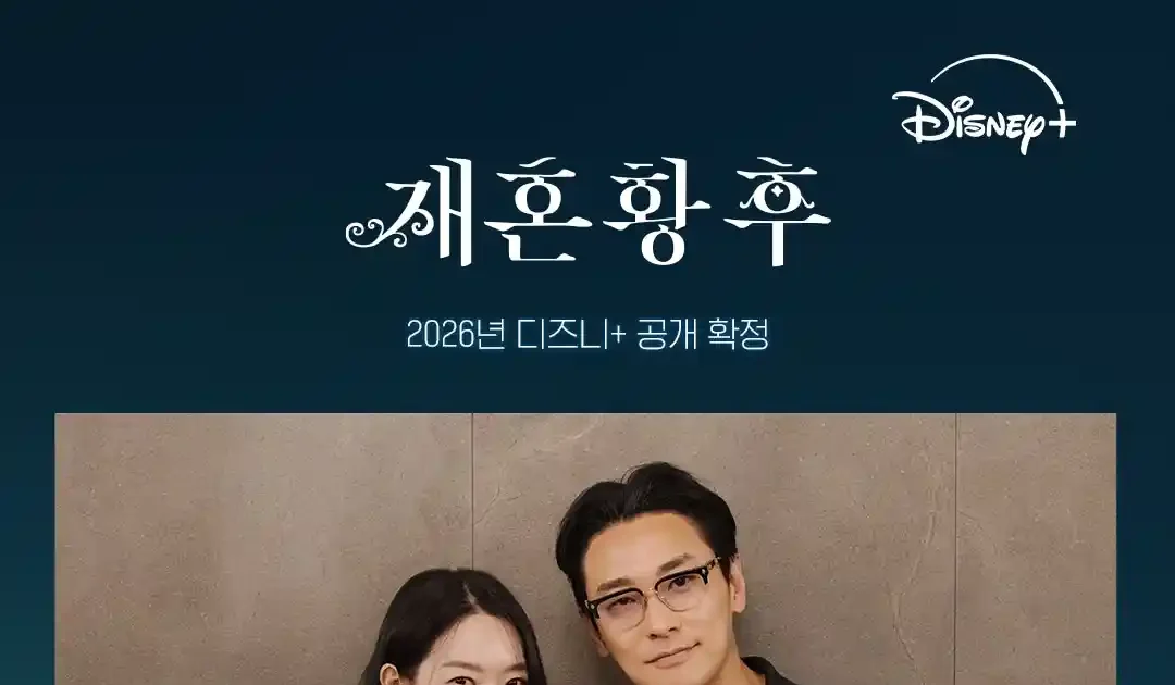재혼황후 조연 남녀 배우 2명이 나란히 서 있는 사진