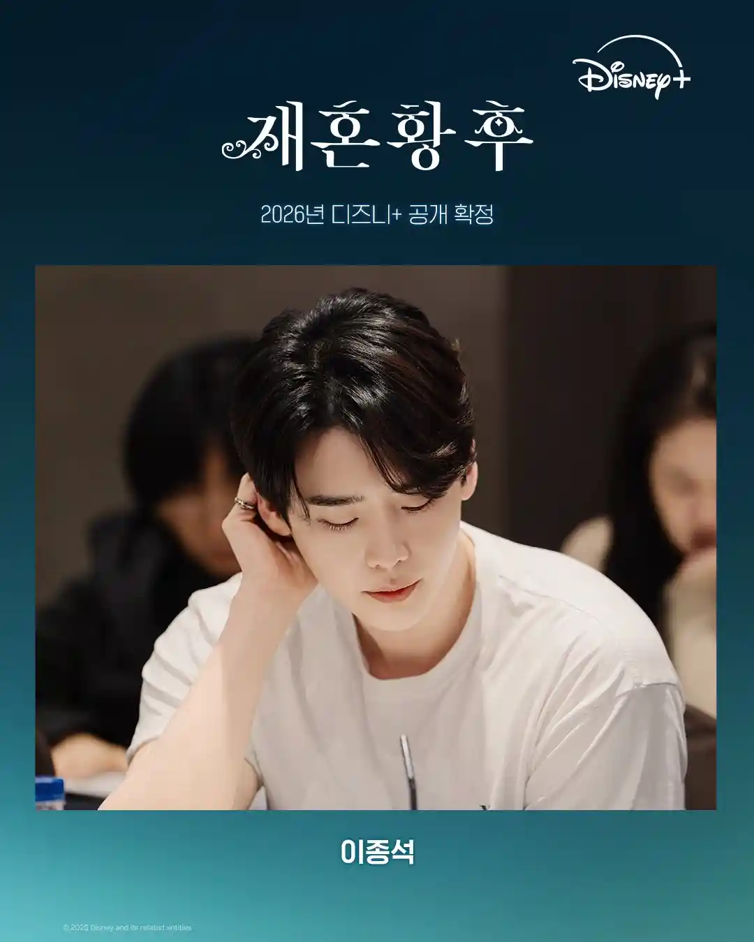 재혼황후 이종석 하인리 캐스팅 공개 이미지