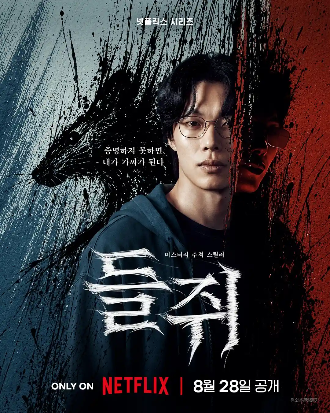 들쥐 기본정보 티저 포스터에서 문재와 또 다른 얼굴, 검은 들쥐 형상이 겹쳐 보이는 모습