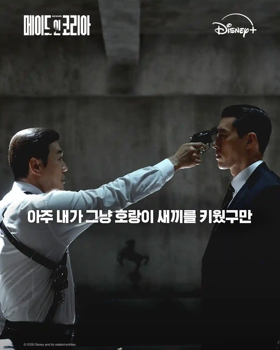 메이드 인 코리아 시즌1에서 흰 셔츠 차림 인물이 정장 차림 인물에게 총을 겨누는 장면