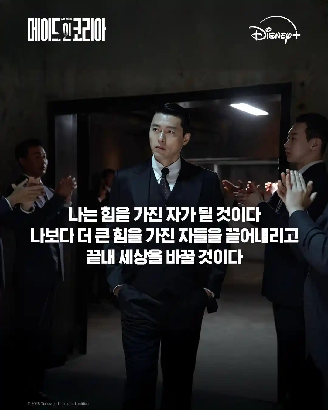 메이드 인 코리아 시즌1 권력을 향한 욕망을 담은 공식 명대사 이미지