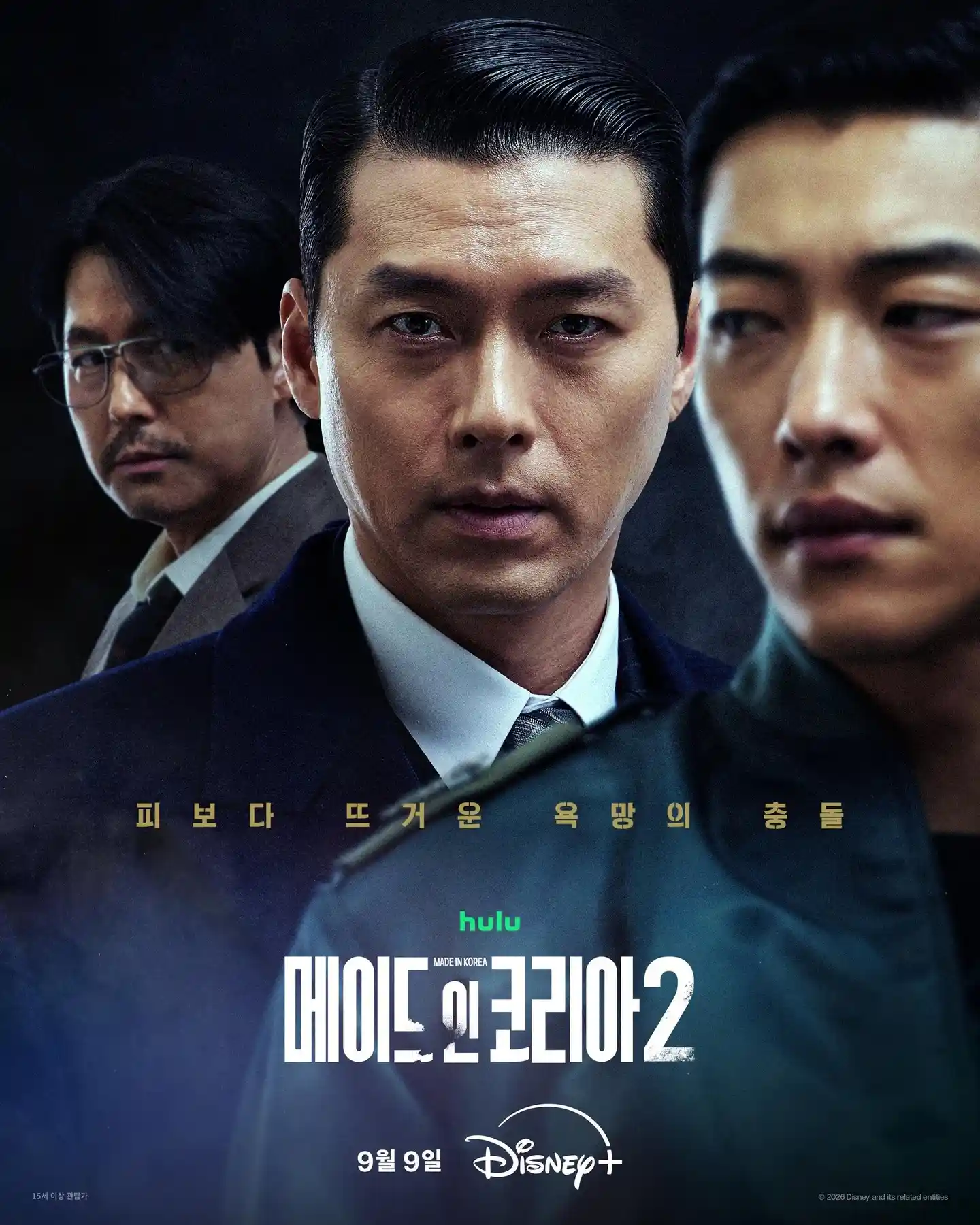 메이드 인 코리아 시즌2 현빈·정우성·우도환이 배치된 3인 공식 포스터