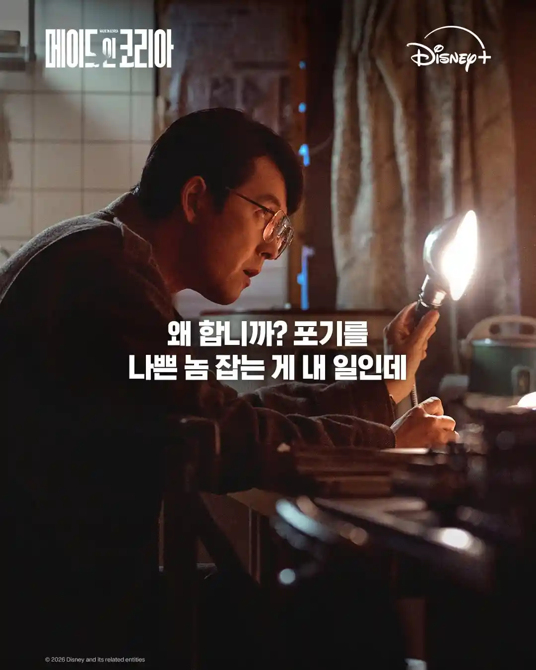 메이드 인 코리아 공식 명대사 이미지에서 안경을 쓴 인물이 수사를 이어가는 장면