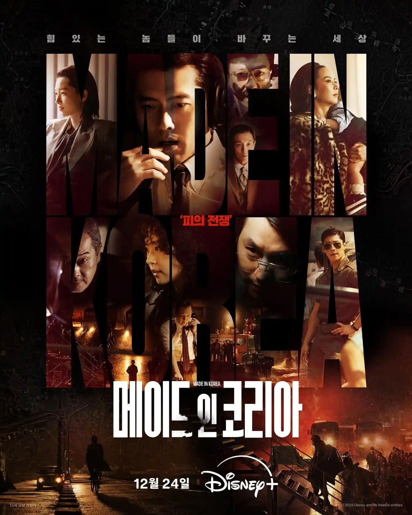 메이드 인 코리아 시즌1 주요 인물이 담긴 12월 24일 디즈니+ 공개 포스터