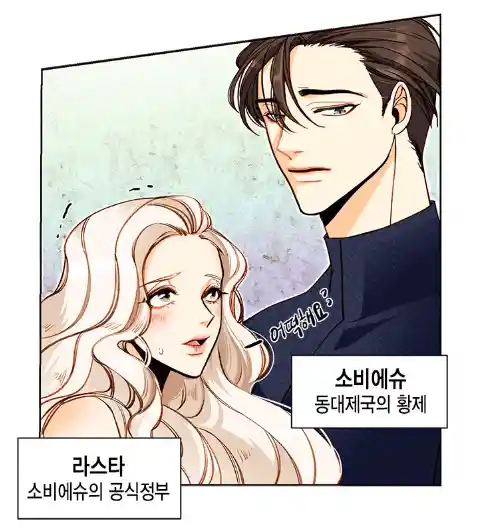 재혼 황후 원작 웹툰 소비에슈와 라스타