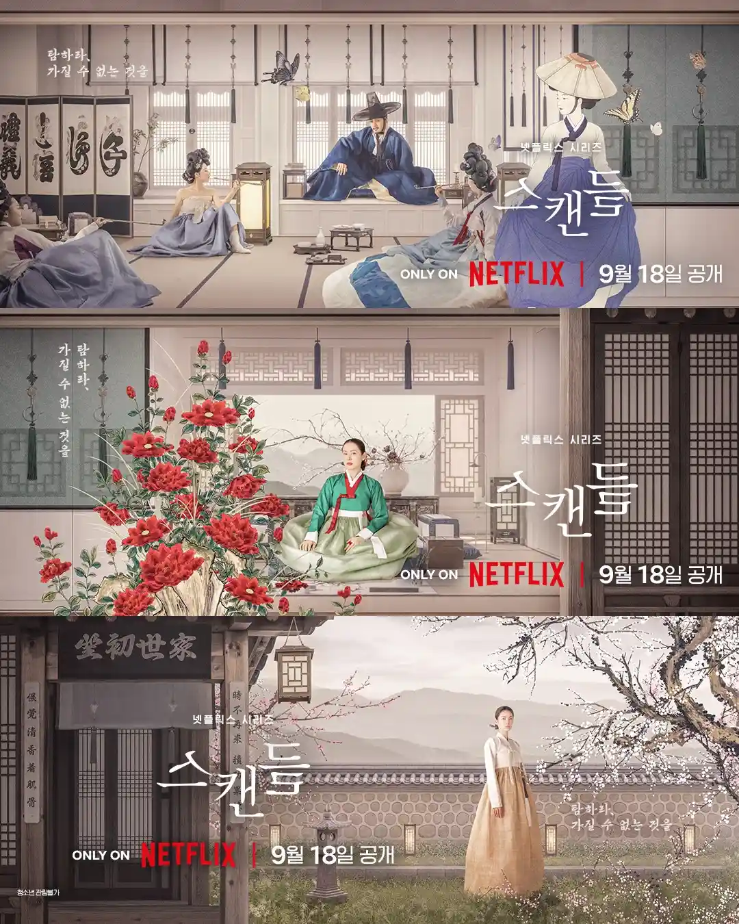스캔들 넷플릭스 세 인물이 함께 배치된 9월 18일 공개 티저 포스터