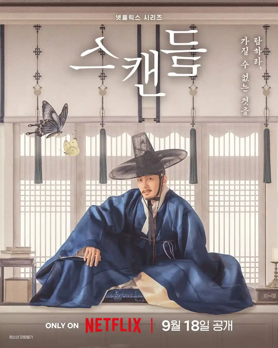 푸른 도포를 입은 남성이 방 안에 앉아 있는 넷플릭스 스캔들 인물 포스터