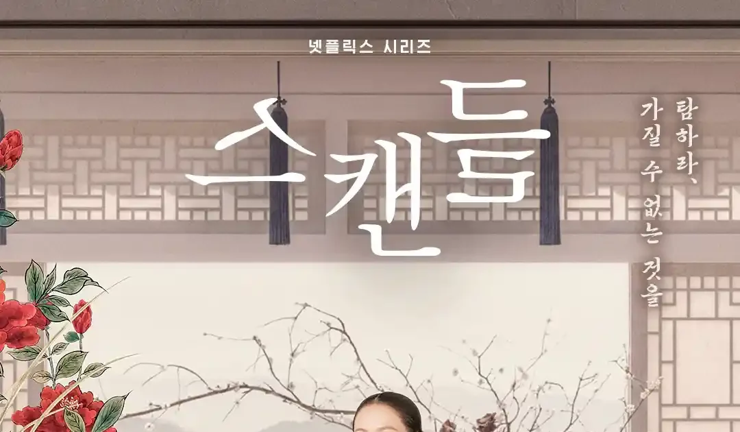 넷플릭스 스캔들 한복을 입은 여성 캐릭터 포스터