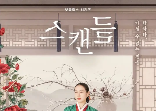 넷플릭스 스캔들 한복을 입은 여성 캐릭터 포스터