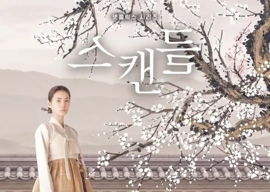 넷플릭스 스캔들 두 주인공이 등장하는 공식 포스터