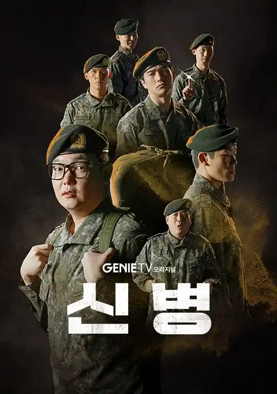신병1 등장인물·줄거리·결말 복습 글의 신병 시즌1 포스터