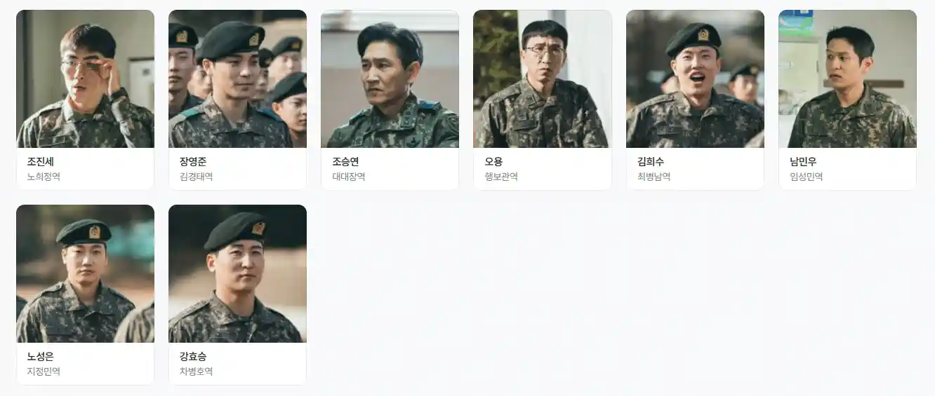 신병3 노희정·김경태·대대장·행보관·최병남·임성민·지정민·차병호 등장인물 카드
