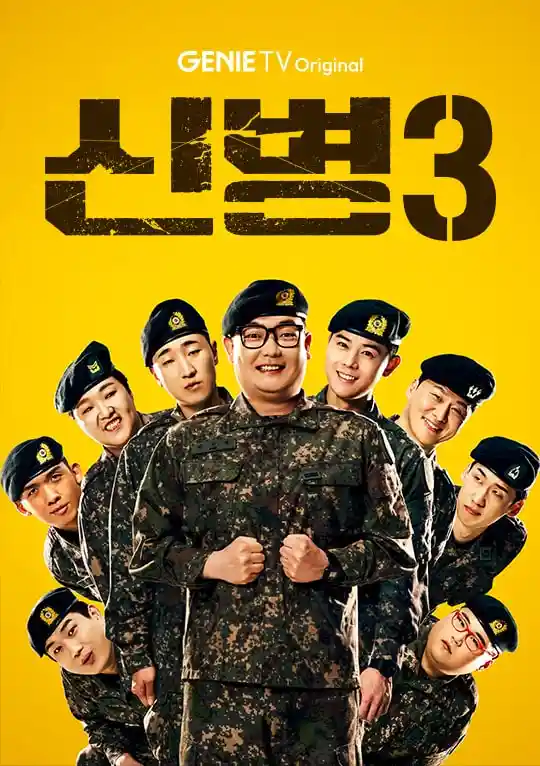 노란 배경에 2중대 군인들이 함께 선 신병3 포스터